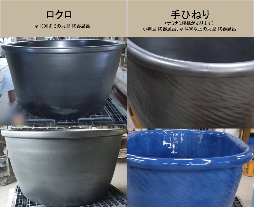 捻り　ロクロ　手ひねり　陶器　風呂　伝統工芸品　信楽焼