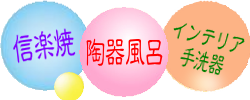 ちっちゃな壱番星 信楽焼　陶器　風呂　陶器風呂　手洗い器　手洗鉢　0748742237 salasa astarlet　さらさこむ　　サラサコム　サラサドッドコム　経木塔婆　滋賀