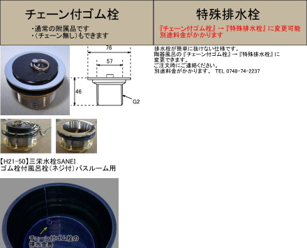 チェーン付ゴム栓　排水栓　信楽　陶器の風呂　陶器浴槽　バスタブ