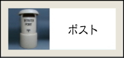 郵便　ポスト　ぽすと　手紙　ちっちゃな壱番星 信楽焼き　陶器いろいろ　0748742237 　さらさこむ　　サラサコム　サラサドッドコム　滋賀