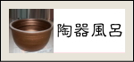 陶器風呂　信楽焼　陶器　風呂　japanese bath　信楽焼き　手洗器　手洗鉢　陶器風呂販売　のお店 ちっちゃな壱番星